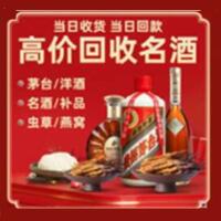 萍乡市烟酒回收:茅台酒,酒瓶,洋酒,名酒,冬虫夏草,老酒,萍乡市跃国烟酒经营部
