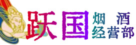 萍乡市烟酒回收:茅台酒,酒瓶,洋酒,名酒,冬虫夏草,老酒,萍乡市跃国烟酒经营部