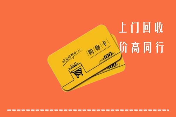 萍乡市回收购物卡